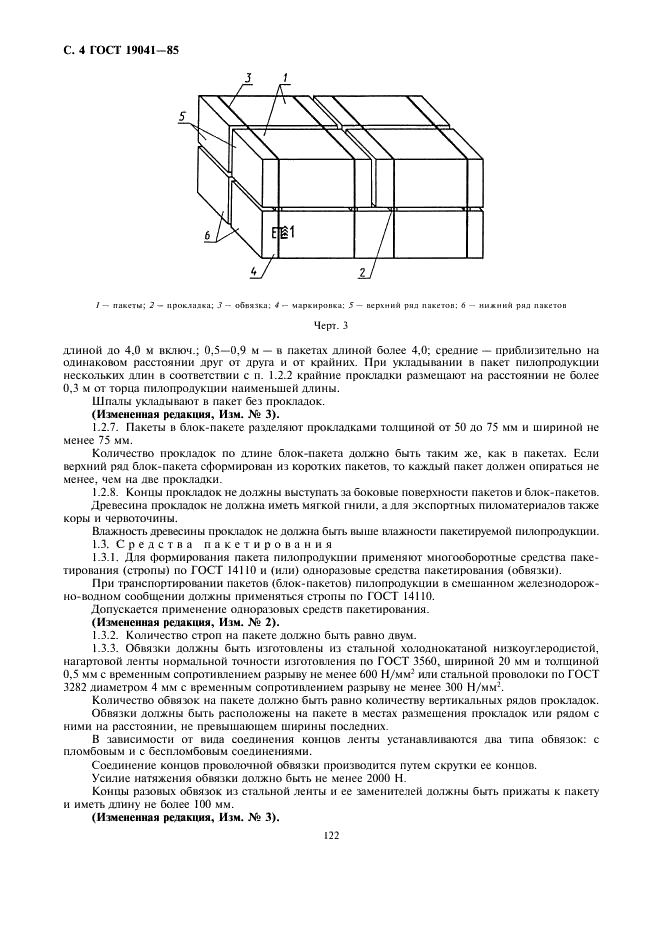 ГОСТ 19041-85 Транспортные пакеты и блок-пакеты пилопродукции. Пакетирование, маркировка, транспортирование и хранение (фото 4 из 8)