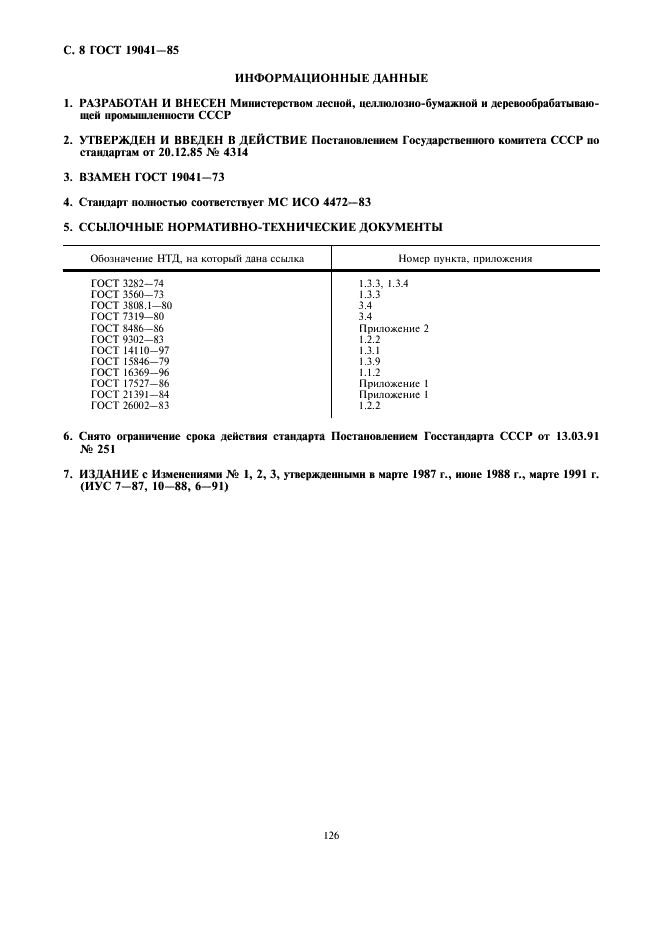 ГОСТ 19041-85 Транспортные пакеты и блок-пакеты пилопродукции. Пакетирование, маркировка, транспортирование и хранение (фото 8 из 8)