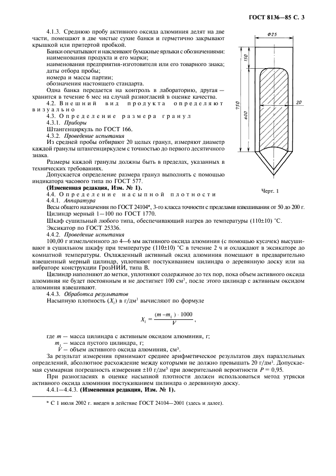ГОСТ 8136-85 Оксид алюминия активный. Технические условия (фото 4 из 10)