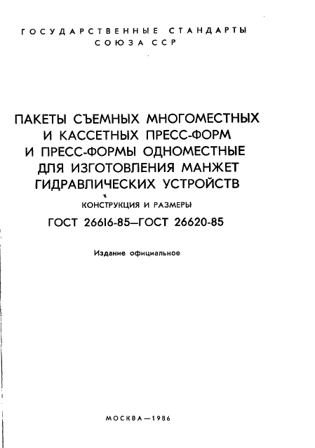 ГОСТ 26616-85 Пакеты съемных многоместных пресс-форм для изготовления манжет гидравлических устройств. Конструкция и размеры (фото 3 из 21)