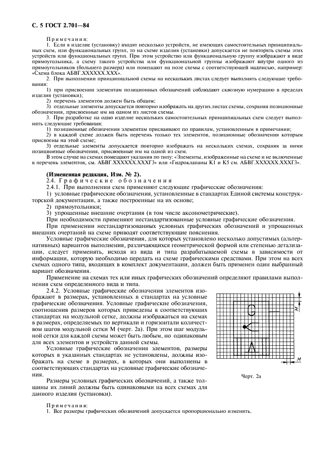 ГОСТ 2.701-84 Единая система конструкторской документации. Схемы. Виды и типы. Общие требования к выполнению (фото 6 из 12)