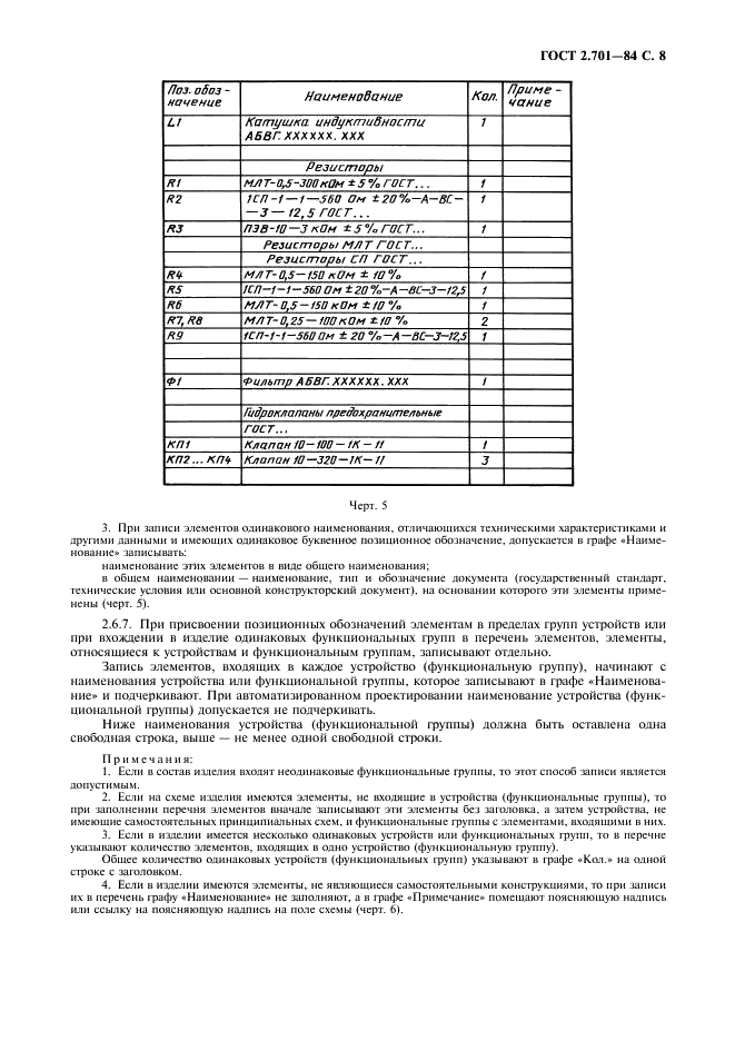 ГОСТ 2.701-84 Единая система конструкторской документации. Схемы. Виды и типы. Общие требования к выполнению (фото 9 из 12)