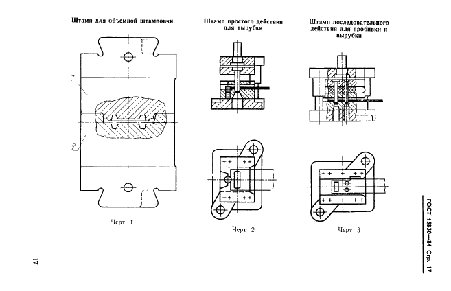 ГОСТ 15830-84 Обработка металлов давлением. Штампы. Термины и определения (фото 18 из 23)