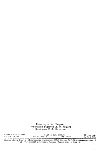 ГОСТ 26153-84 Стойки делительные одноопорные. Технические требования (фото 8 из 8)