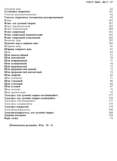 ГОСТ 2601-84 Сварка металлов. Термины и определения основных понятий (фото 38 из 57)