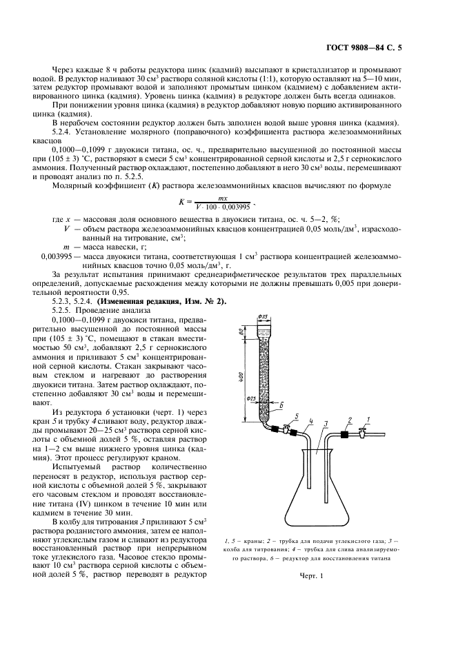 ГОСТ 9808-84 Двуокись титана пигментная. Технические условия (фото 6 из 19)