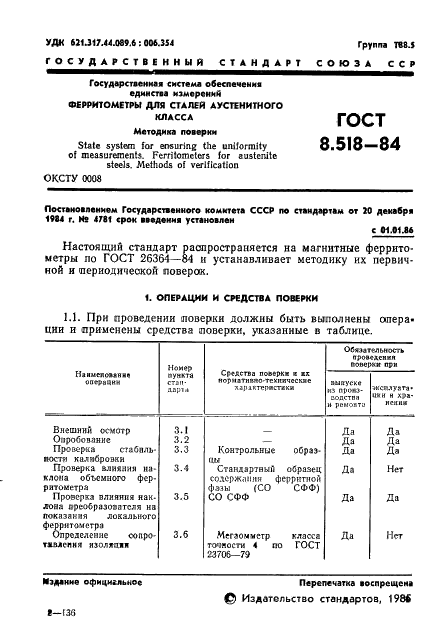 ГОСТ 8.518-84 Государственная система обеспечения единства измерений. Ферритометры для сталей аустенитного класса. Методика поверки (фото 3 из 11)
