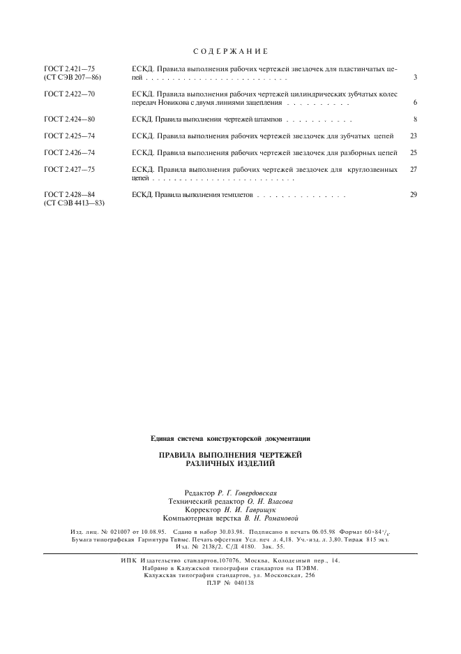 ГОСТ 2.428-84 Единая система конструкторской документации. Правила выполнения темплетов (фото 9 из 9)