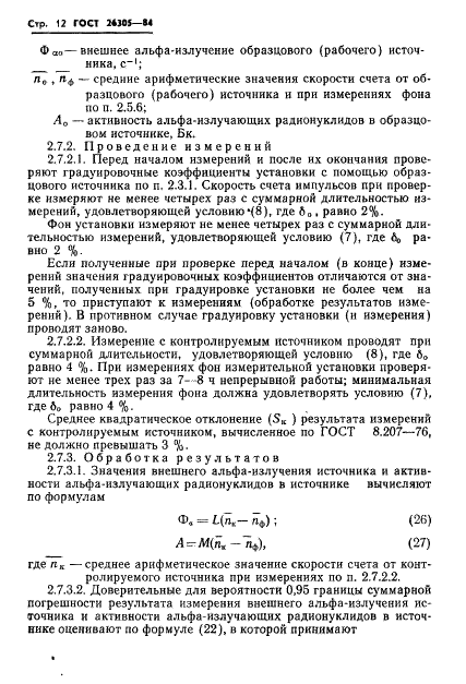 ГОСТ 26305-84 Источники альфа-излучения радионуклидные закрытые. Методы измерения параметров (фото 13 из 39)