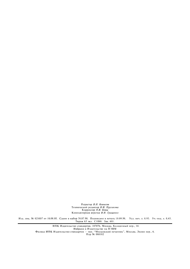 ГОСТ 5982-84 Целлюлоза сульфитная вискозная. Технические условия (фото 6 из 6)