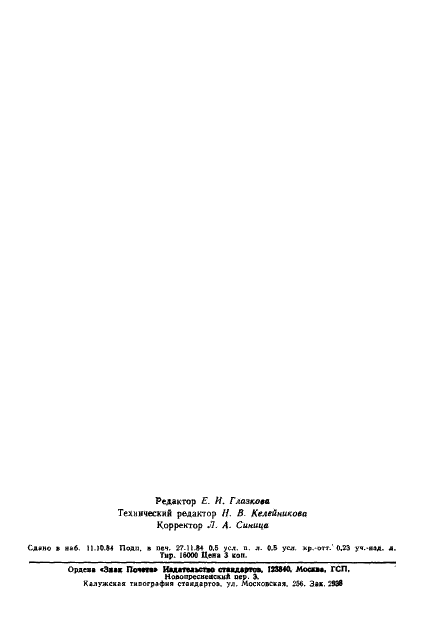 ГОСТ 8.512-84 Государственная система обеспечения единства измерений. Государственная поверочная схема для средств измерений влажности неводных жидкостей (фото 7 из 7)