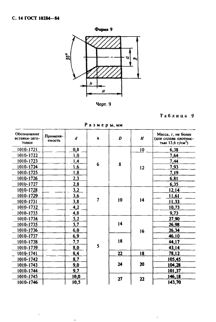 ГОСТ 10284-84 Вставки-заготовки из спеченных твердых сплавов для высадочного инструмента. Формы и размеры (фото 16 из 24)