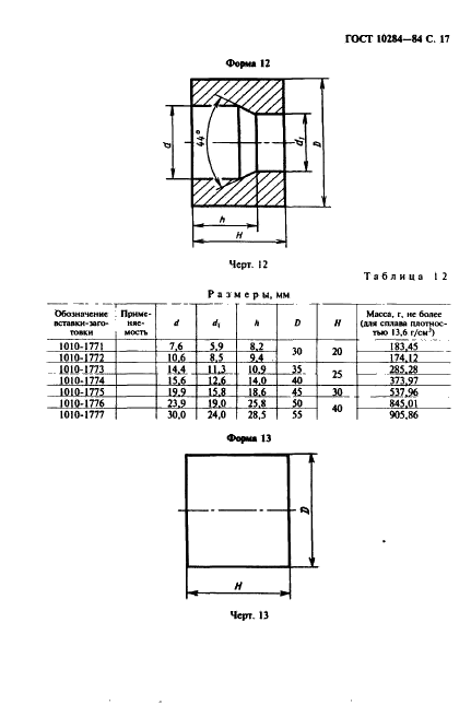 ГОСТ 10284-84 Вставки-заготовки из спеченных твердых сплавов для высадочного инструмента. Формы и размеры (фото 19 из 24)