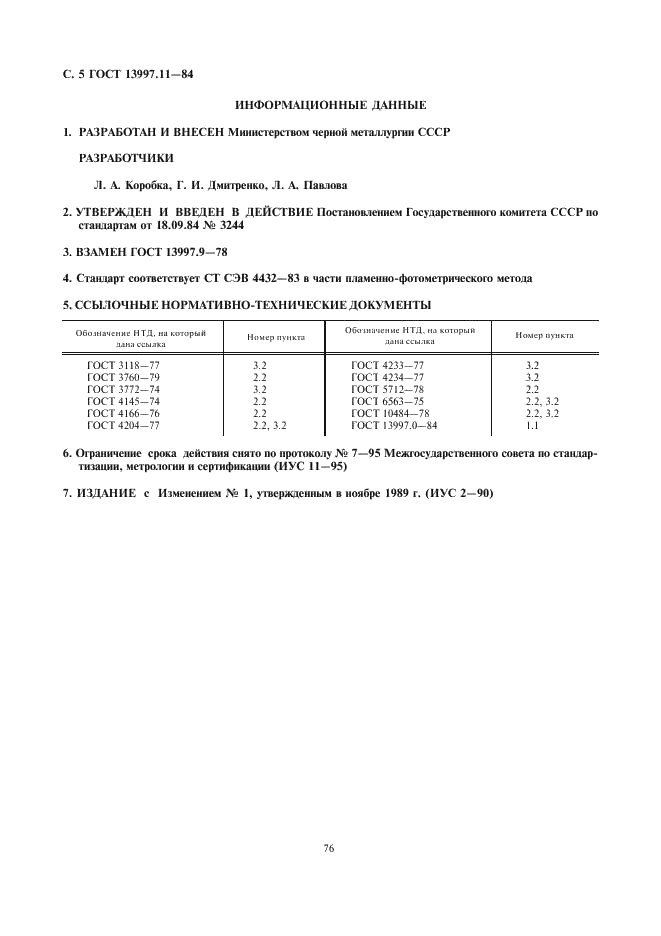 ГОСТ 13997.11-84 Материалы и изделия огнеупорные цирконийсодержащие. Методы определения окисей натрия и калия (фото 5 из 5)