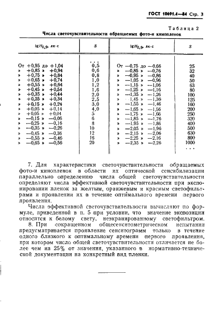 ГОСТ 10691.4-84 Пленки фотографические и кинопленки черно-белые обращаемые. Метод определения чисел светочувствительности (фото 3 из 5)