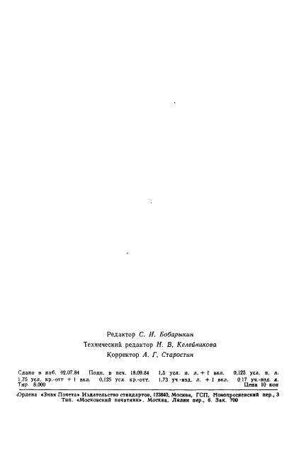 ГОСТ 10691.4-84 Пленки фотографические и кинопленки черно-белые обращаемые. Метод определения чисел светочувствительности (фото 4 из 5)