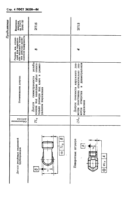 ГОСТ 26338-84 Соединения трубопроводов резьбовые. Допуски формы и расположения поверхностей (фото 5 из 14)