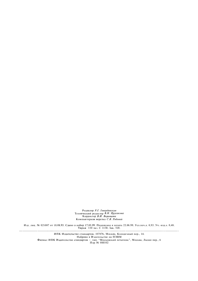 ГОСТ 15940-84 Станки для сборки покрышек. Общие технические требования (фото 7 из 7)
