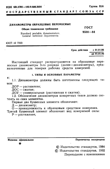 ГОСТ 9500-84 Динамометры образцовые переносные. Общие технические требования (фото 2 из 7)