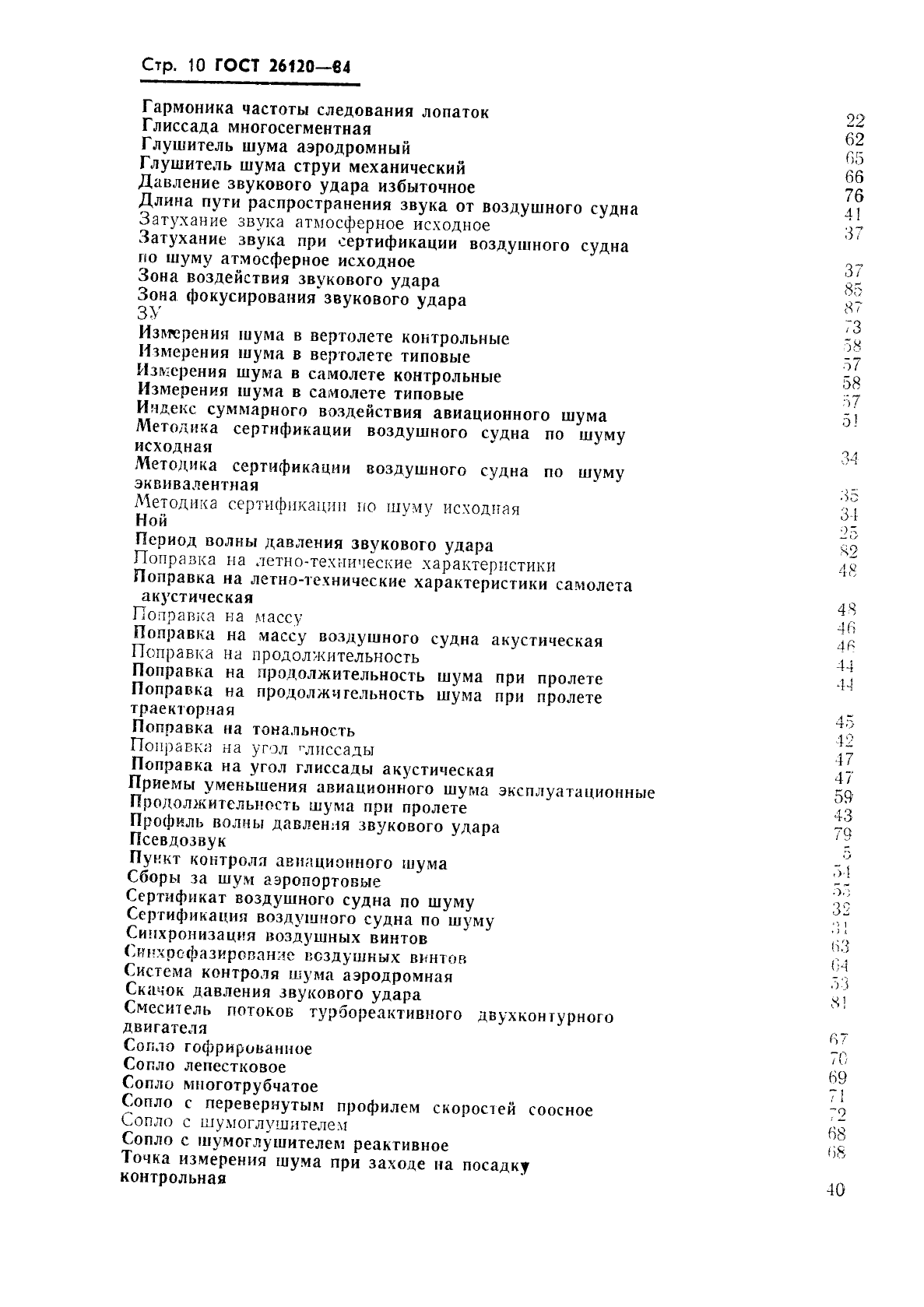 ГОСТ 26120-84 Акустика авиационная. Термины и определения (фото 11 из 15)