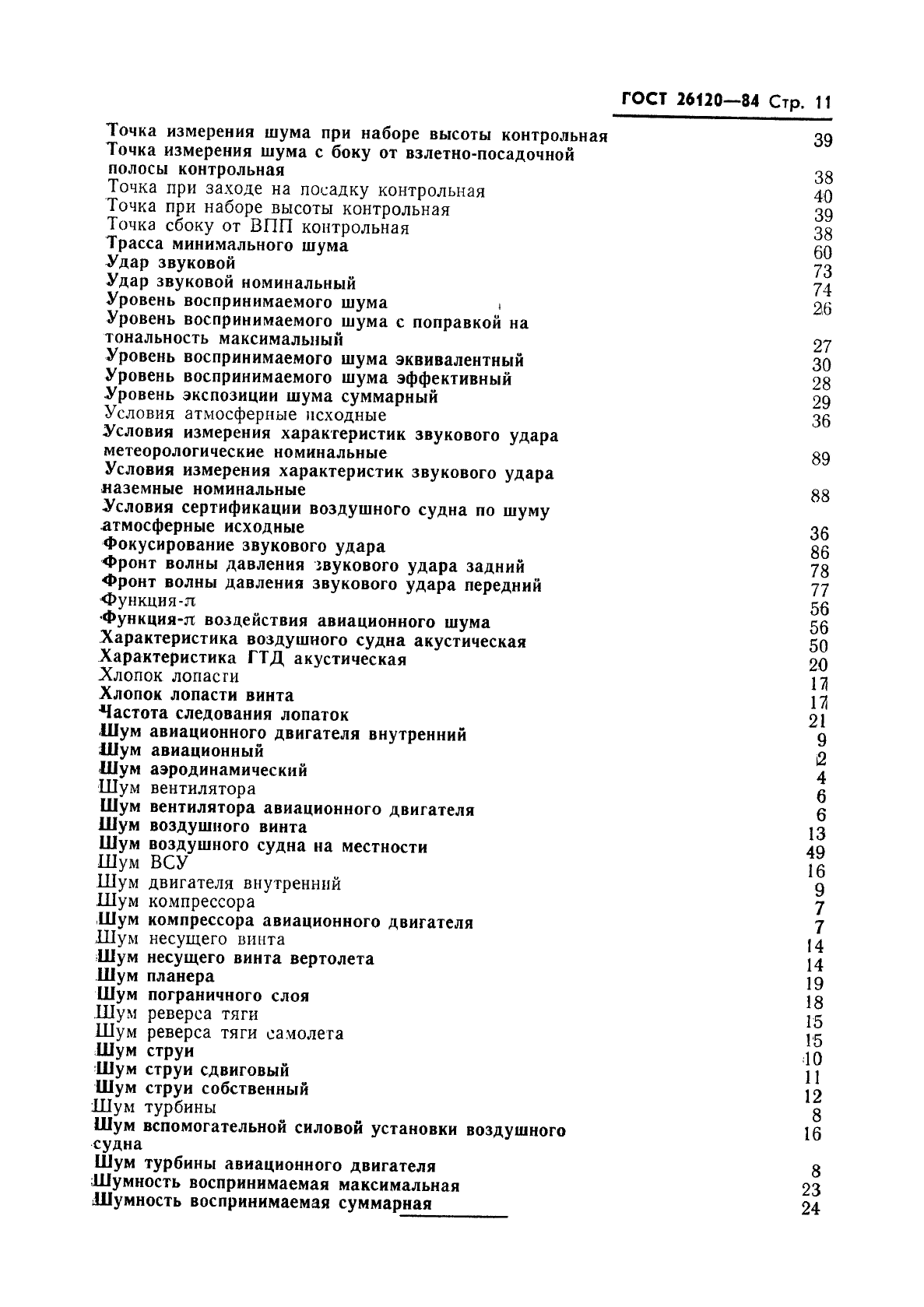 ГОСТ 26120-84 Акустика авиационная. Термины и определения (фото 12 из 15)