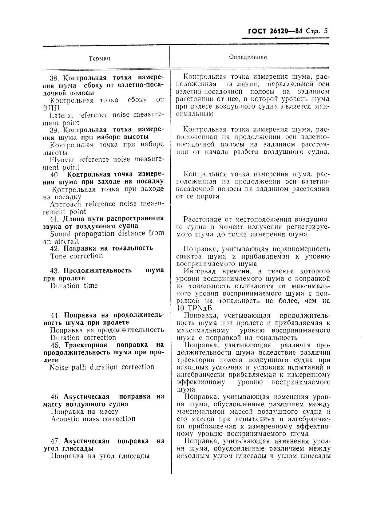 ГОСТ 26120-84 Акустика авиационная. Термины и определения (фото 6 из 15)