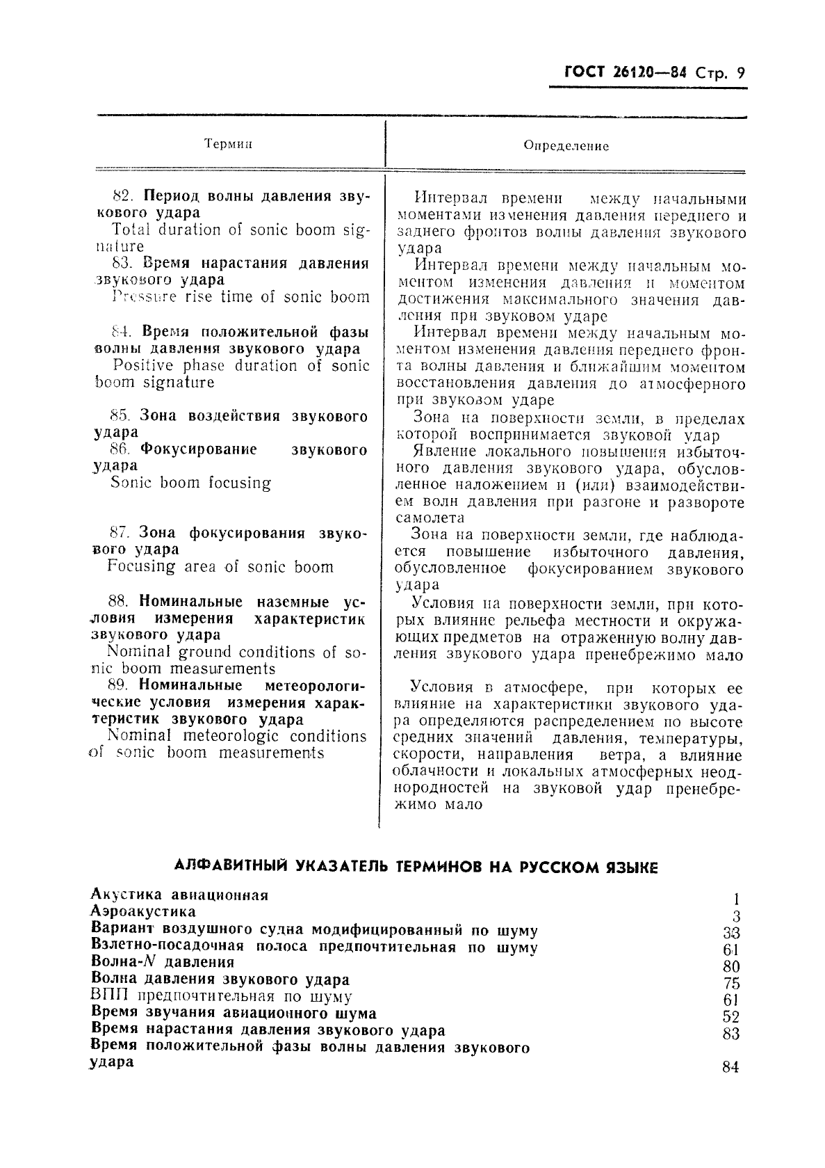 ГОСТ 26120-84 Акустика авиационная. Термины и определения (фото 10 из 15)