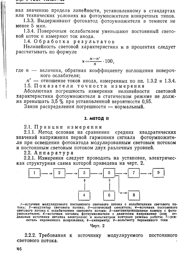 ГОСТ 11612.9-84 Фотоумножители. Метод определения нелинейности световой характеристики в статическом режиме (фото 3 из 6)