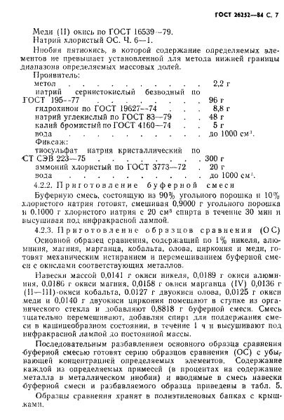 ГОСТ 26252-84 Порошок ниобиевый. Технические условия (фото 8 из 34)