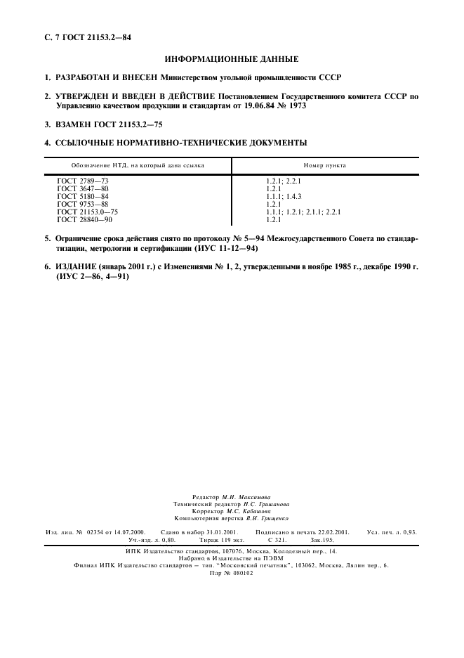 ГОСТ 21153.2-84 Породы горные. Методы определения предела прочности при одноосном сжатии (фото 8 из 8)