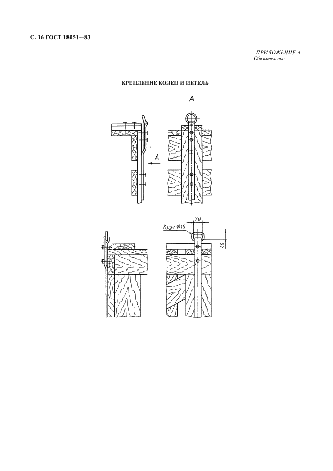 ГОСТ 18051-83 Тара деревянная для теплоизоляционных материалов и изделий. Технические условия (фото 17 из 19)