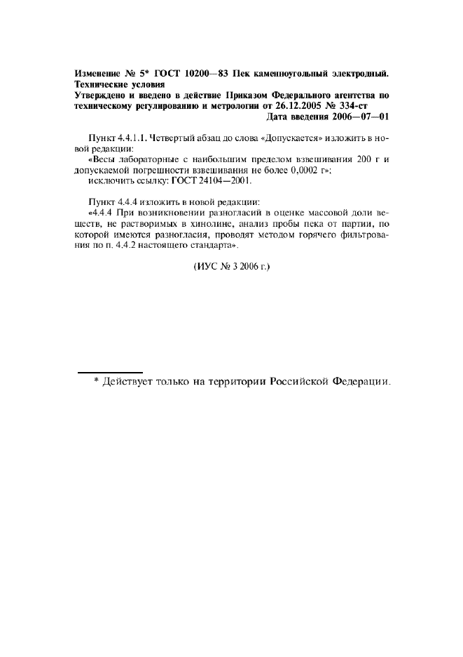 Изменение №5 к ГОСТ 10200-83  (фото 1 из 1)
