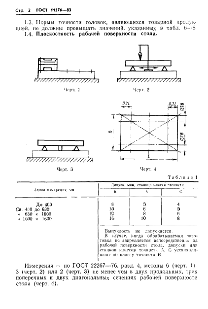ГОСТ 11576-83 Станки отделочно-расточные горизонтальные с подвижным столом. Нормы точности (фото 4 из 12)