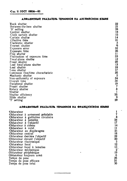 ГОСТ 18836-83 Затворы фотоаппаратов. Термины, определения и буквенные обозначения (фото 9 из 10)