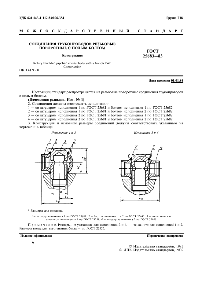 ГОСТ 25683-83 Соединения трубопроводов резьбовые поворотные с полым болтом. Конструкция (фото 2 из 4)