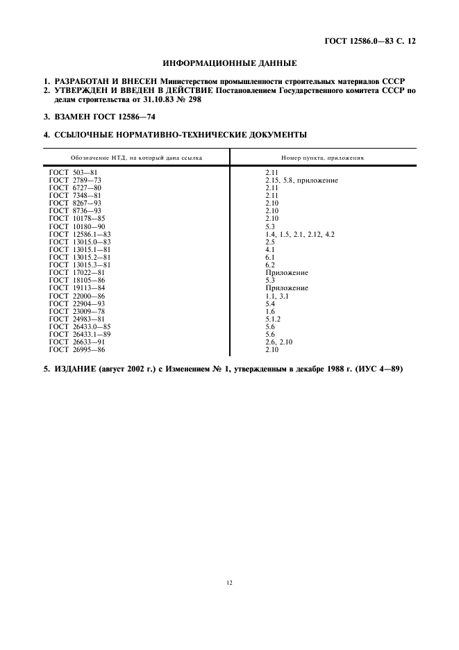 ГОСТ 12586.0-83 Трубы железобетонные напорные виброгидропрессованные. Технические условия (фото 13 из 13)