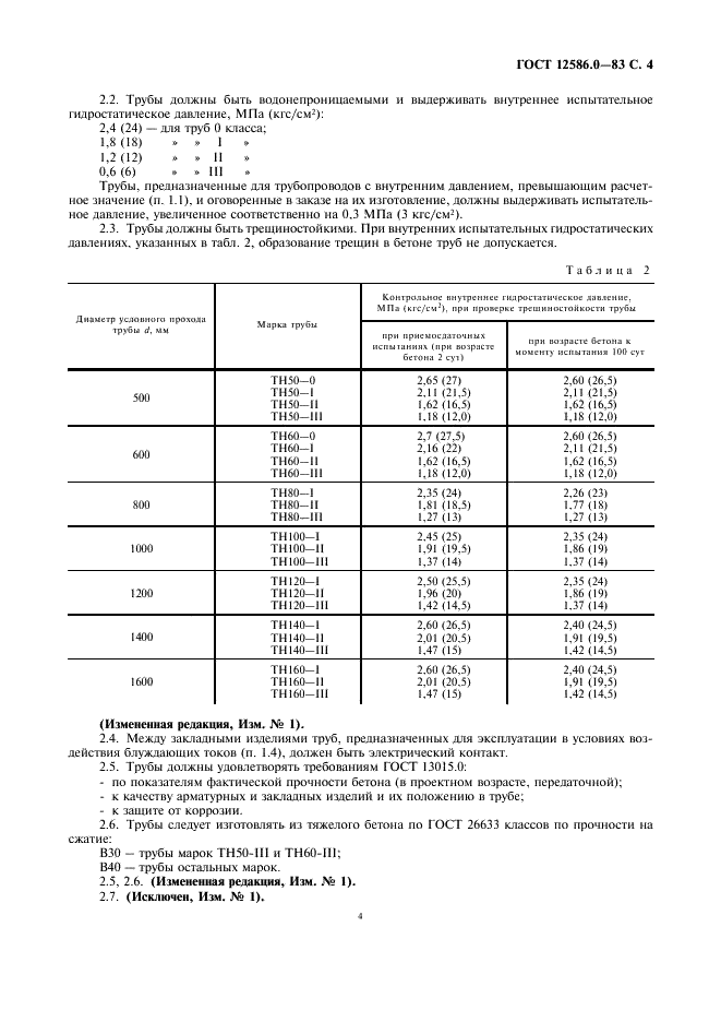 ГОСТ 12586.0-83 Трубы железобетонные напорные виброгидропрессованные. Технические условия (фото 5 из 13)