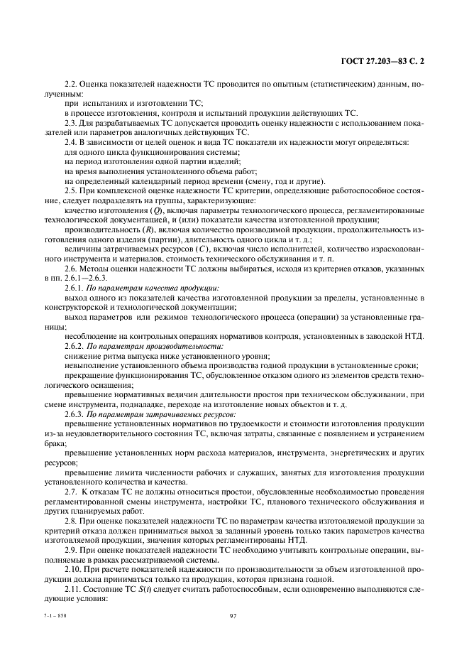 ГОСТ 27.203-83 Надежность в технике. Технологические системы. Общие требования к методам оценки надежности (фото 2 из 4)