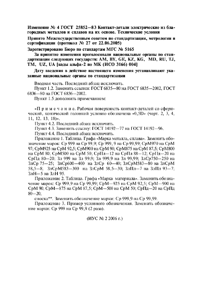 Изменение №4 к ГОСТ 25852-83  (фото 1 из 1)
