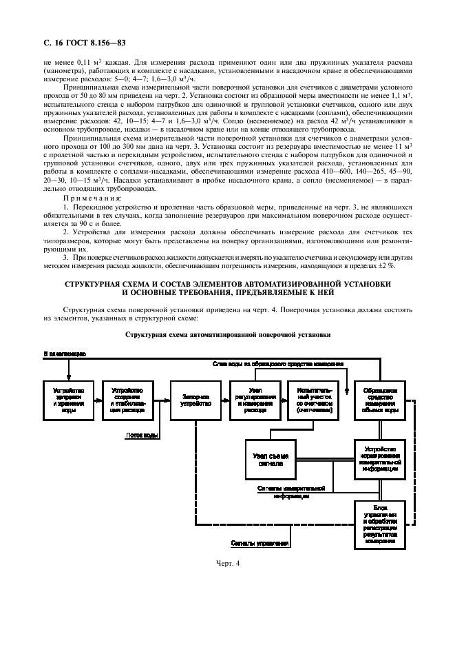 ГОСТ 8.156-83 Государственная система обеспечения единства измерений. Счетчики холодной воды. Методы и средства поверки (фото 17 из 23)