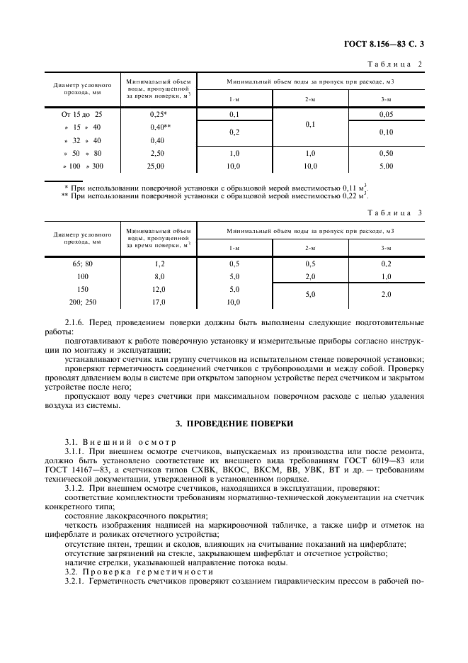 ГОСТ 8.156-83 Государственная система обеспечения единства измерений. Счетчики холодной воды. Методы и средства поверки (фото 4 из 23)