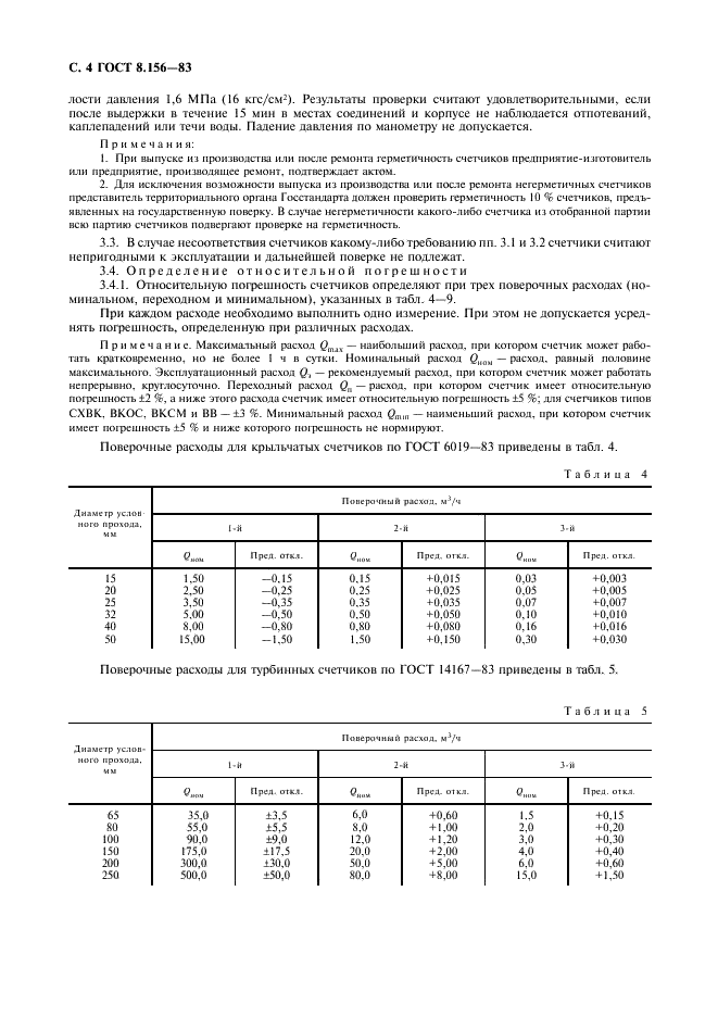 ГОСТ 8.156-83 Государственная система обеспечения единства измерений. Счетчики холодной воды. Методы и средства поверки (фото 5 из 23)