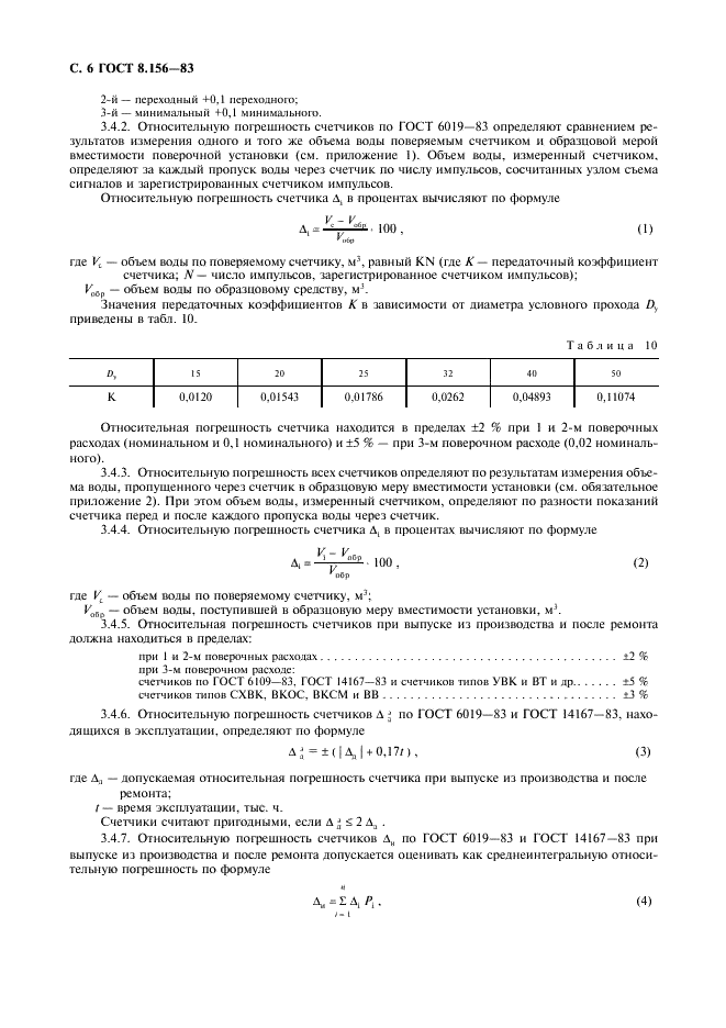 ГОСТ 8.156-83 Государственная система обеспечения единства измерений. Счетчики холодной воды. Методы и средства поверки (фото 7 из 23)