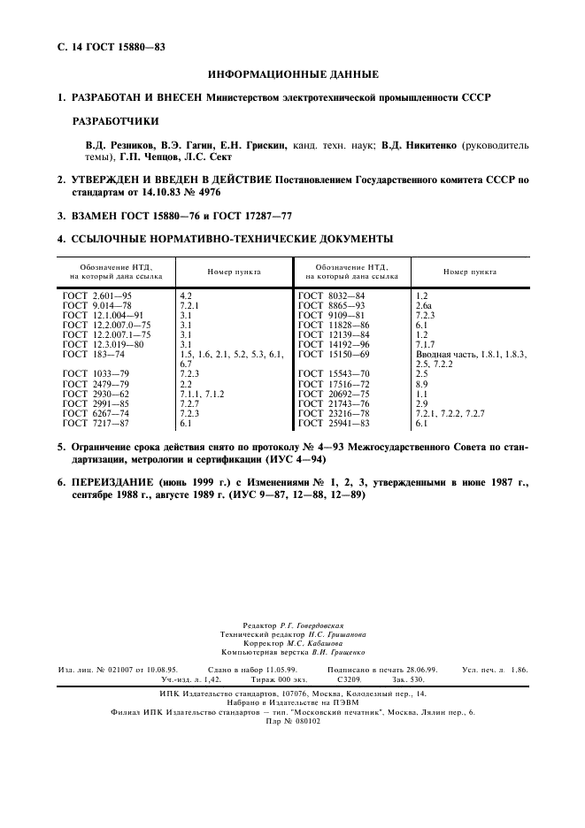 ГОСТ 15880-83 Электробуры. Общие технические требования (фото 15 из 15)
