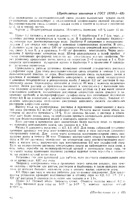 ГОСТ 19709.1-83 Теллур высокой чистоты. Метод определения серы (фото 11 из 14)