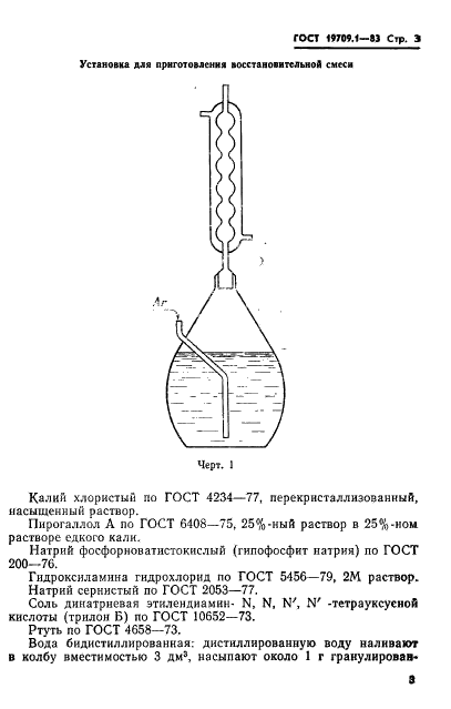 ГОСТ 19709.1-83 Теллур высокой чистоты. Метод определения серы (фото 5 из 14)