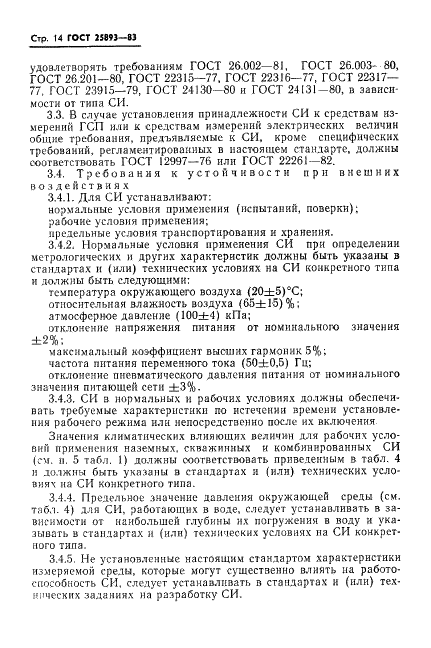ГОСТ 25893-83 Средства измерений для гидрогеологических исследований. Типы. Основные параметры. Общие технические требования (фото 17 из 39)