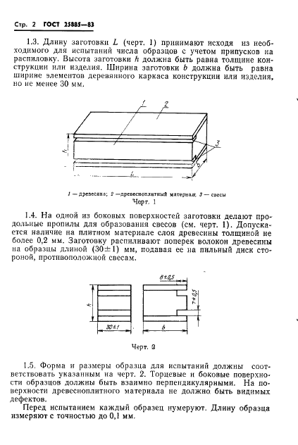 ГОСТ 25885-83 Конструкции деревянные клееные. Метод определения прочности клеевых соединений древесноплитных материалов с древесиной (фото 4 из 8)
