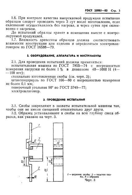 ГОСТ 25885-83 Конструкции деревянные клееные. Метод определения прочности клеевых соединений древесноплитных материалов с древесиной (фото 5 из 8)