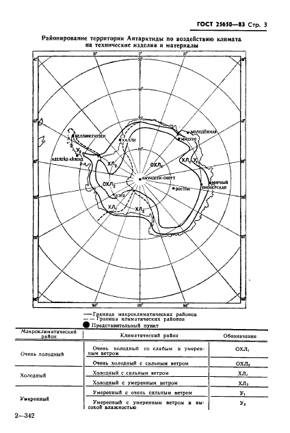 ГОСТ 25650-83 Климат Антарктиды. Районирование и статистические параметры климатических факторов для технических целей (фото 6 из 57)